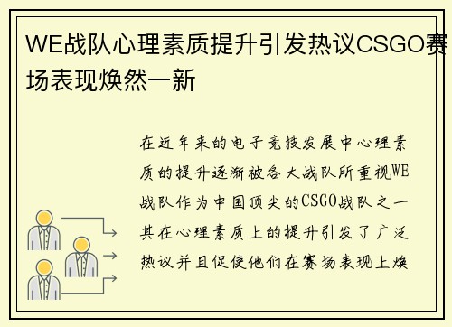 WE战队心理素质提升引发热议CSGO赛场表现焕然一新