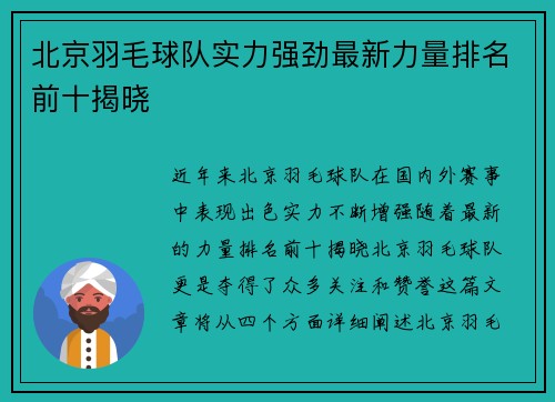 北京羽毛球队实力强劲最新力量排名前十揭晓
