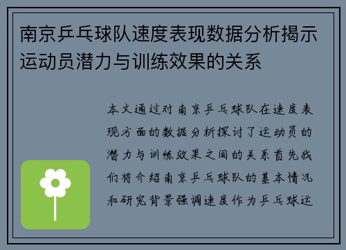 南京乒乓球队速度表现数据分析揭示运动员潜力与训练效果的关系
