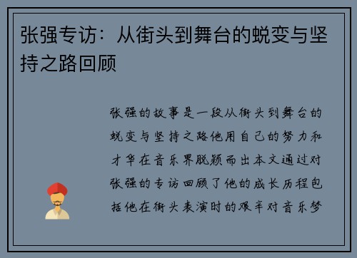 张强专访：从街头到舞台的蜕变与坚持之路回顾