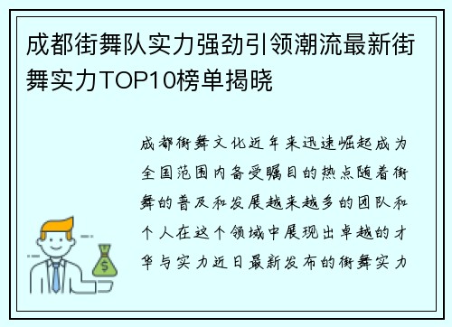 成都街舞队实力强劲引领潮流最新街舞实力TOP10榜单揭晓