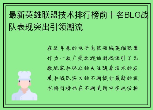 最新英雄联盟技术排行榜前十名BLG战队表现突出引领潮流