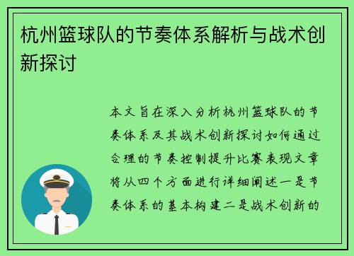 杭州篮球队的节奏体系解析与战术创新探讨