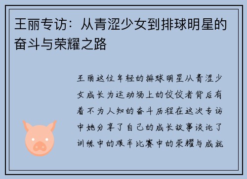 王丽专访：从青涩少女到排球明星的奋斗与荣耀之路